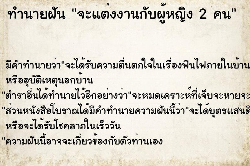 ทำนายฝัน จะแต่งงานกับผู้หญิง 2 คน